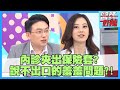 老公一直要？私密處很黑？說不出口的羞羞問題！【#醫師好辣】江坤俊 田知學 王祚軒 2小時特映版