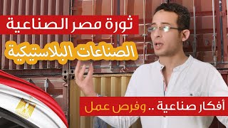 ثورة مصر الصناعية .. الصناعات البلاستيكية