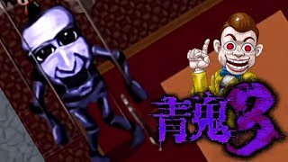 【青鬼3】ついに最初の犠牲者が！！傀儡人形と化した青鬼が襲い掛かる！！ #4