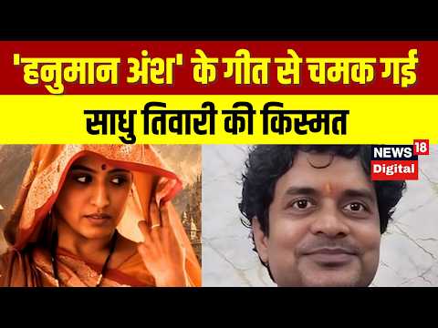 'हनुमान अंश' के गीत से चमक गई साधु तिवारी की किस्मत, मिल रहे ढेरों ऑफ | Hanuman Ansh | Box Office