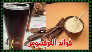 العرقسوس المشروب المظلوم دايما فوائدة عديدة وله اضرار للمراة الحامل - فوائد ومعلومات