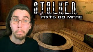 Тайная Подземка На Кардоне ► Stalker Путь Во Мгле #5