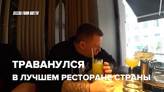 ОТРАВИЛСЯ в ЛУЧШЕМ РЕСТОРАНЕ СТРАНЫ ! MERCEDES ГОВНО ! ДВИГАЕМСЯ в ПИТЕРЕ