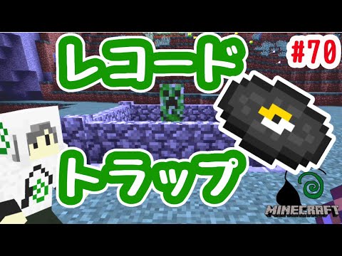 シダのマインクラフト 70 レコード集め装置 ジュークボックスでならせる音楽を充実させるため レコードトラップを作ります Youtube