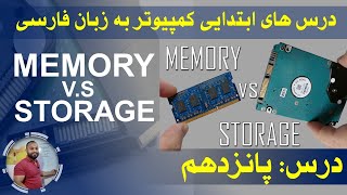 اساسات کمپیوتر | درس های ابتدایی کمپیوتر | درس پانزدهم | Difference Between Memory and Storage