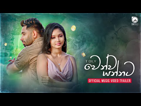 T Dily - Wenwa Yannata (වෙන්ව යන්නට) | Official Music Video Trailer