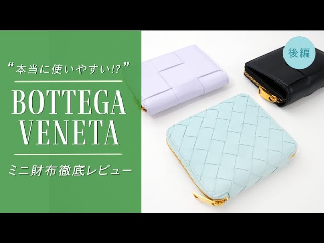 【使いやすいミニ財布はどれ!? 後編 】ボッテガヴェネタの人気二つ折り財布・三つ折り財布10点買って使いやすさを徹底レビュー｜バイマ購入品紹介