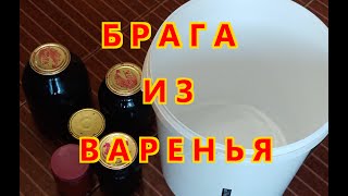 Как сделать брагу из варенья