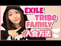 【LDH】EXILE TRIBE FAMILYの入会方法♡１から全部教えます！