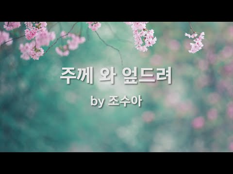 Regardez 주께 와 엎드려 by 조수아 sur YouTube Regardez 주께 와 엎드려 by 조수아 sur YouTube