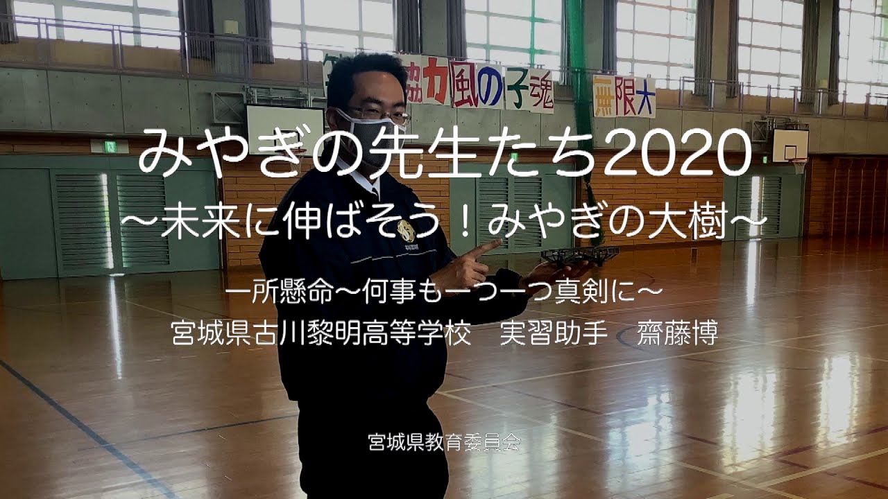 みやぎの先生たち2020 07 実習助手