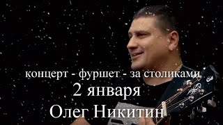 Олег Никитин. Концерт в Санкт-Петербурге 2 января. Дом Шрёдера