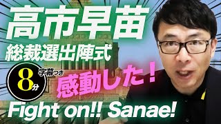 自民党総裁選SP！高市早苗総裁選出陣式、本当に良い決起集会だった。感動した！Fight on!! Sanae!超速！上念司チャンネル ニュースの裏虎