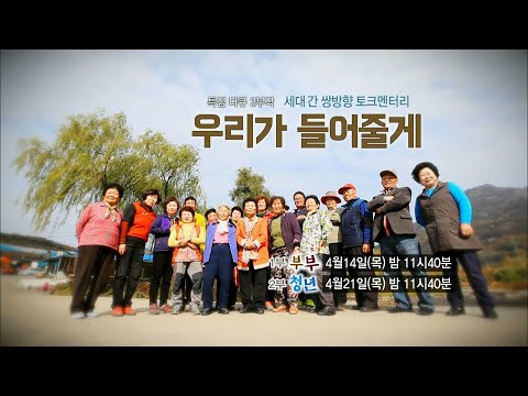 160414 특집다큐 우리가들어줄게 예고 ㅣ KBS방송