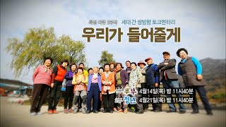 160414 특집다큐 우리가들어줄게 예고 ㅣ KBS방송
