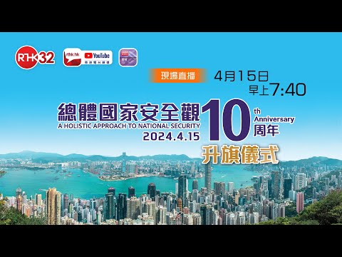 全民國家安全教育日升旗儀式2024（直播版）