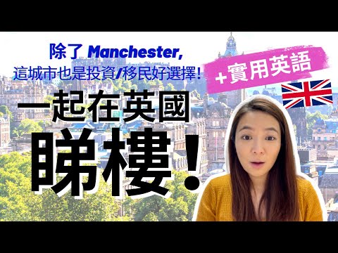 英鎊大跌! 除了曼城Manchester,很多人沒有想到這城市! 移民英國租樓買樓+實用英文 Houses in the UK