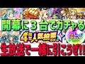 【モンスト】4周年人気投票ガチャ開幕に3台でガチャ🍀一緒に引こうぜ🌟生放送アーカイブ 後半マルチ🌟(怪物彈珠)