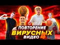 ПОВТОРЕНИЕ ВИРУСНЫХ ВИДЕО (ЧАСТЬ 4) | ГЕРОИ ПЛОЩАДОК