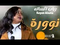 ريان الساته نورة الظار ما هظار جديد 2025 أجمل أغنية سودانية Sudanese Song 