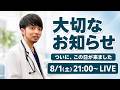 【大切なお知らせ】ついに、この日が来ました。皆さんにご報告があります