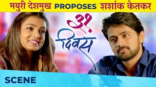 मयुरी देशमुखने केलं शशांक केतकरला PROPOSE | 31 Divas (३१ दिवस) Shashank Ketkar | Mayuri Deshmukh