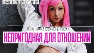 КАК ОПРЕДЕЛИТЬ НЕПРИГОДНУЮ ДЛЯ ОТНОШЕНИЙ ДЕВУШКУ. КРАСНЫЕ ФЛАГИ В ПЕРЕПИСКЕ