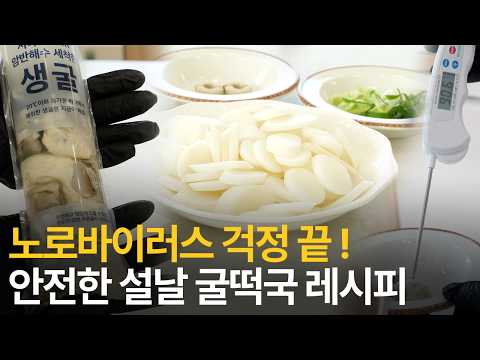 굴 봉지에 ‘이 표시’가 있다면 반드시 충분히 익혀 드세요🔥 [슬기로운 식약탐구생활]