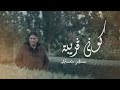 Haider Amir Kouni Griba Video Teaser Clip حيدر أمير كوني قريبة 
