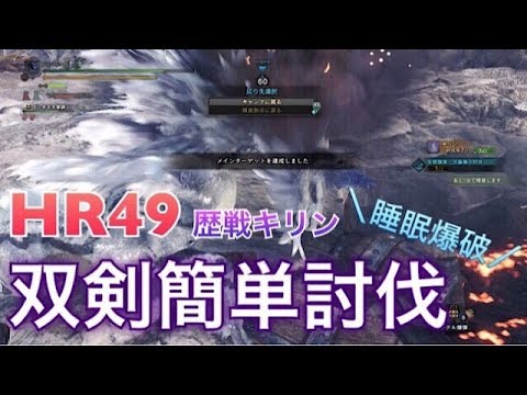 8 Mhw Hr49歴戦キリンが倒せない方向け 睡眠爆破 双剣簡単討伐 モンスターハンター ワールド Youtube