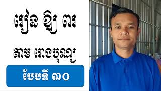 រៀនឱ្យពរតាមរោងបុណ្យ បែបទី៣០ | ស៊ឹមសុខា | Dharma Talk | Dharma Teaching