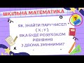 Як знайти пару чисел , яка буде розв&#39;язком рівняння з двома змінними?