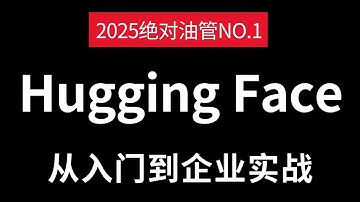 2025最新HuggingFace教程-环境准备