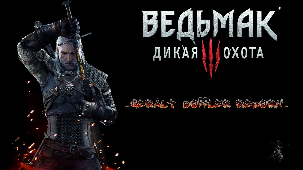 Ведьмак 3: |Mods| - Geralt Doppler Reborn: Краткий Гайд По.