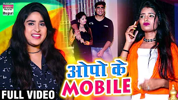 # Video Song - Oppo Ke Mobile | Shakshi Singh Suraj | ओपो के मोबाइल  | New Bhojpuri Video Song 2020
