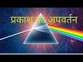 प्रकाश का अपवर्तन (light of refraction) 2026 class -10 💯🎯 #like #subscrib .