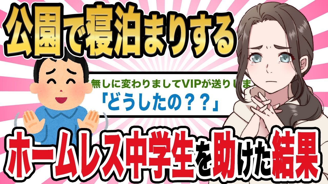 【2ch馴れ初め】公園で寝泊まりするホームレス中学生を助けた結果・・・【ゆっくり解説】