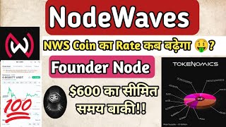 Nodewaves Latest Update Today | NWS Token Ka Rate Kab Badega? | Founder Node News 🤑 | June Month 🥳