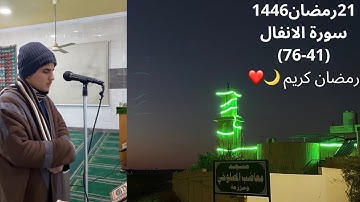 صلاتي العشاء والتراويح الليلة 21 رمضان 1446هـ خواتيم سورة الانفال (41-76)