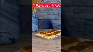 بان كيك بدون بيض