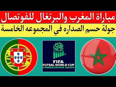 مباراة منتخب المغرب للفوتصال ضد البرتغال في الجوله الثالثه والحاسمه كأس العالم أوزبكستان 2024