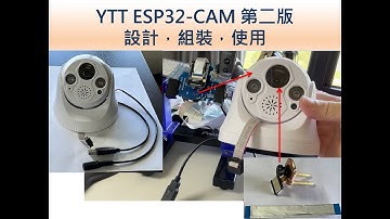 自製 YTT ESP32-CAM 第二版監視器 - 如何使用，安裝，設計｜芸庭樹工作室
