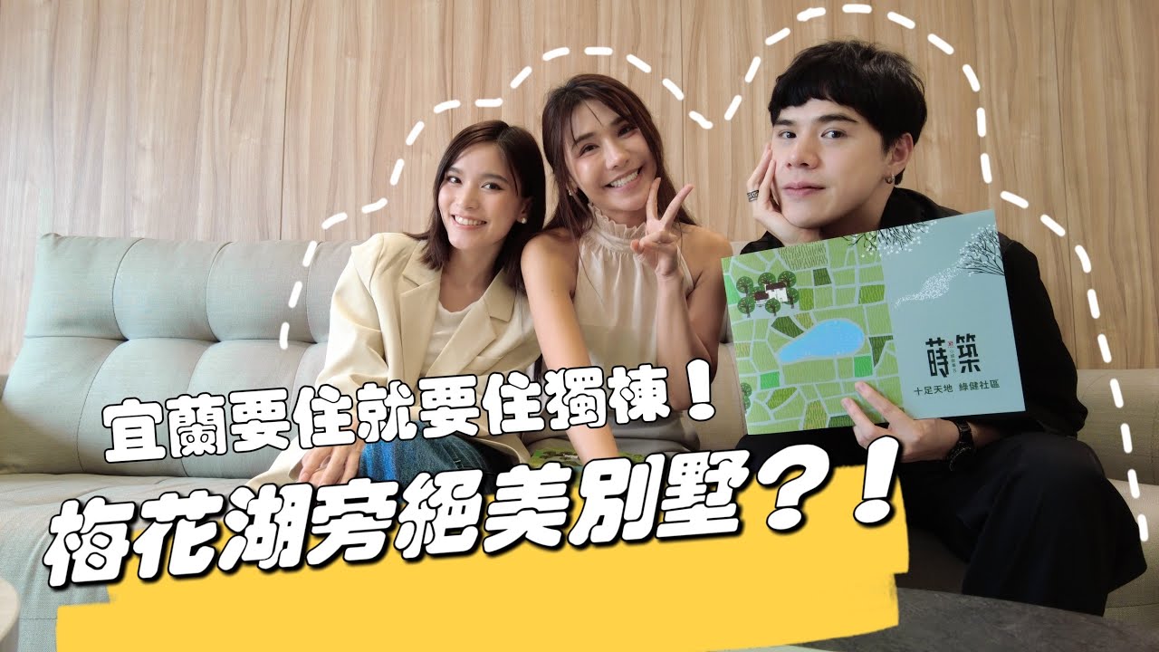 【預售屋開箱】宜蘭美景電梯別墅，一千出頭萬就能擁有！離梅花湖走路五分鐘！享受宜蘭的悠閒生活