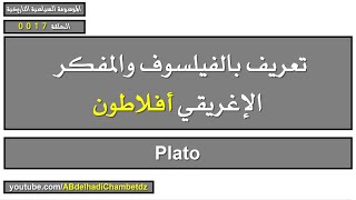 تعريف بالفيلسوف والمفكر الإغريقي أفلاطون | Plato