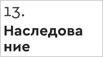 Наследование в HTML и CSS - Выпуск 13/13