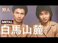 狩人「白馬山麓」METAL