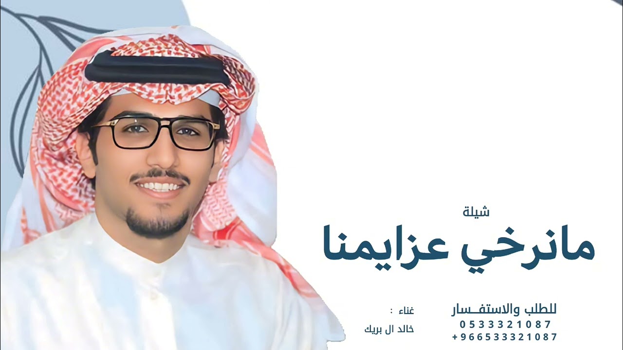 مانرخي عزايمنا عساك تحيا وتدوم - خالد ال بريك | 2026