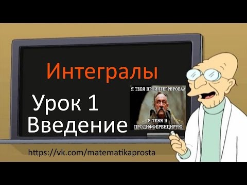 Решение интегралов видео уроки