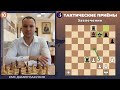 Тактические приёмы в шахматах / Завлечение / Школа шахмат Smart Chess / КМС Дамир Бакунин