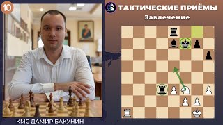 Тактические приёмы в шахматах / Завлечение / Школа шахмат Smart Chess / КМС Дамир Бакунин